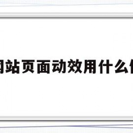 网站页面动效用什么做(网页动效怎么做)