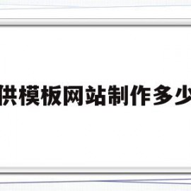 提供模板网站制作多少钱(提供模板网站制作多少钱一套)