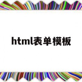 html表单模板(html表单模板源代码)