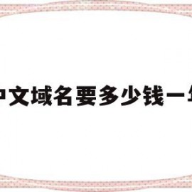 中文域名要多少钱一年(中文域名多少钱一年中文域名 art多少钱一年)