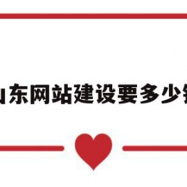 山东网站建设要多少钱(青岛网站建设大概需要多少钱)