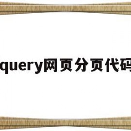 jquery网页分页代码(jquery实现分页功能)