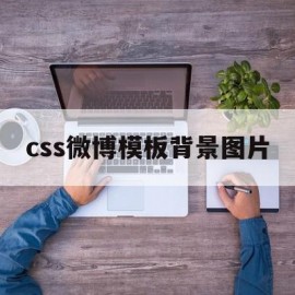 css微博模板背景图片(css制作新浪博客效果)