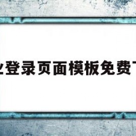 企业登录页面模板免费下载(企业登录页面模板免费下载官网)