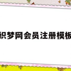 织梦网会员注册模板(织梦网会员注册模板在哪)