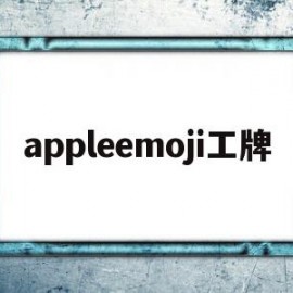 appleemoji工牌(苹果公司员工工牌)