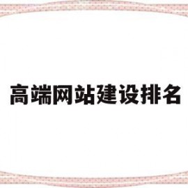 高端网站建设排名(高端网站设计企业网站建设)