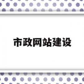 市政网站建设(市政官网是什么)