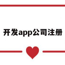 开发app公司注册(开发app需要注册公司吗)