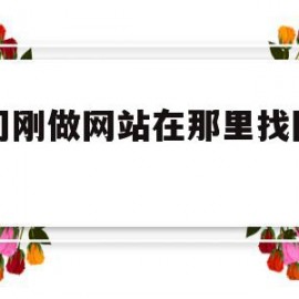 公司刚做网站在那里找图片做(公司刚做网站在那里找图片做广告)