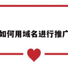 关于如何用域名进行推广的信息
