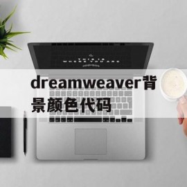 dreamweaver背景颜色代码(dreamweaver背景颜色代码html)