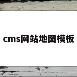 cms网站地图模板(网站地图xml)