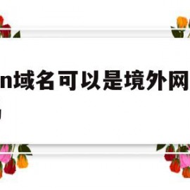 .cn域名可以是境外网站吗(cn的域名国外可以访问吗?)