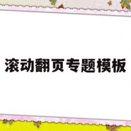 滚动翻页专题模板(squid滚动翻页)