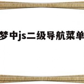 关于织梦中js二级导航菜单代码的信息