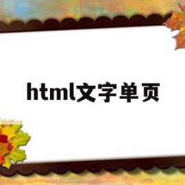 html文字单页(html单页源码)