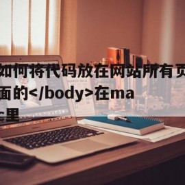 如何将代码放在网站所有页面的在mac里的简单介绍