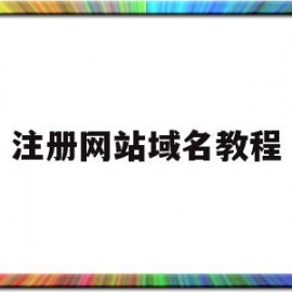 注册网站域名教程(帮别人注册网站域名)