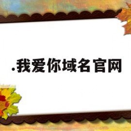 .我爱你域名官网(我爱你w)