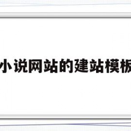 小说网站的建站模板(小说网站的建站模板怎么弄)