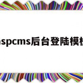 aspcms后台登陆模板的简单介绍