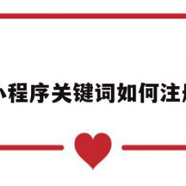 小程序关键词如何注册(小程序关注公众号的方法总结)