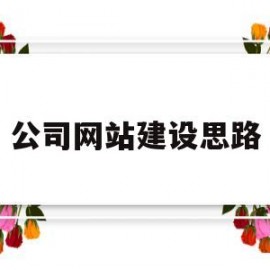 公司网站建设思路(公司网站建设思路及方案)