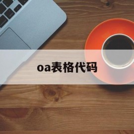 oa表格代码(oa系统表单制作)