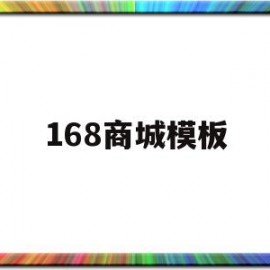 168商城模板(168商城怎么样)