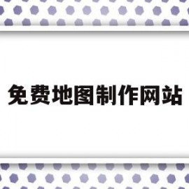 免费地图制作网站(免费地图制作网站推荐)