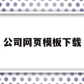 公司网页模板下载(公司企业网站模板)