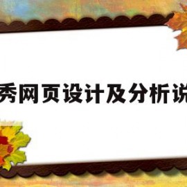 优秀网页设计及分析说明(优秀网页设计及分析说明怎么写)