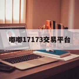 嘟嘟17173交易平台(嘟嘟游戏交易平台官网手机版)
