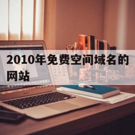关于2010年免费空间域名的网站的信息