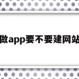 关于做app要不要建网站的信息