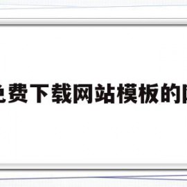 关于能免费下载网站模板的网址的信息