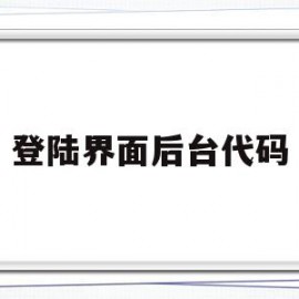 登陆界面后台代码(登录页面代码怎么写)