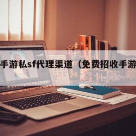 问道手游私sf代理渠道（免费招收手游代理）