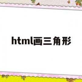 html画三角形(html绘制三角形)