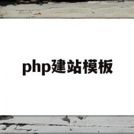 php建站模板(php建站教程视频)