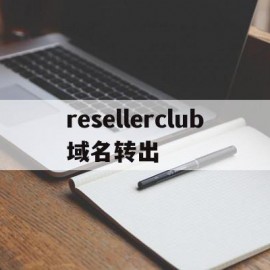 resellerclub域名转出的简单介绍