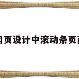 网页设计中滚动条页面(网页设计如何设置滚动图片)