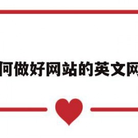 关于如何做好网站的英文网站的信息