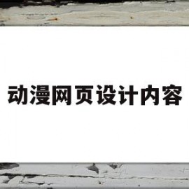 动漫网页设计内容(网页动漫设计是什么)