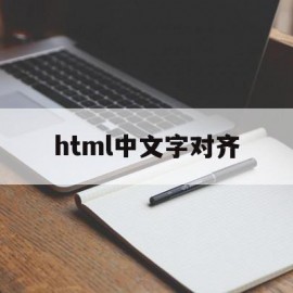 html中文字对齐(html文字对齐图片居中)