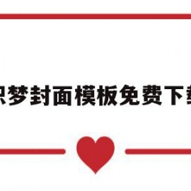 织梦封面模板免费下载(织梦封面模板免费下载安装)