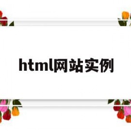 html网站实例(html制作的网页)