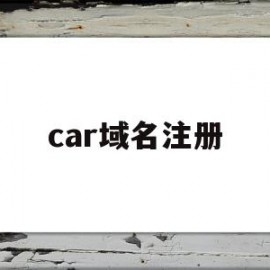 car域名注册(car++注册不了账号)