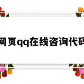 网页qq在线咨询代码(网站代码)